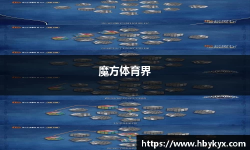 魔方体育界