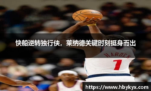 快船逆转独行侠，莱纳德关键时刻挺身而出