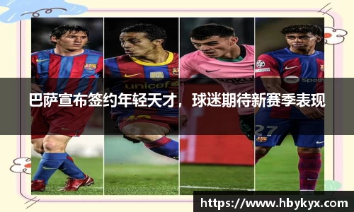 巴萨宣布签约年轻天才，球迷期待新赛季表现