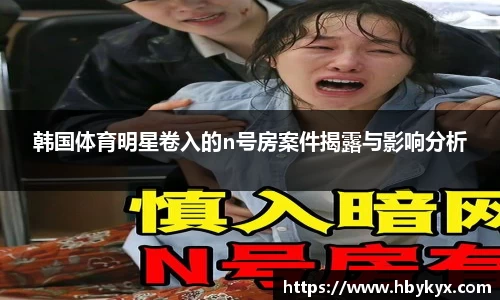 韩国体育明星卷入的n号房案件揭露与影响分析