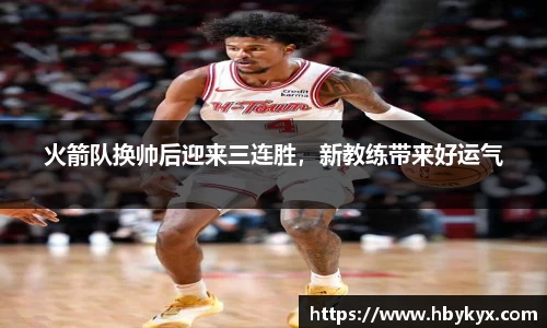 火箭队换帅后迎来三连胜，新教练带来好运气