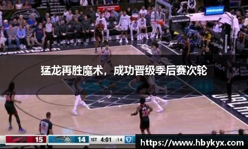猛龙再胜魔术，成功晋级季后赛次轮