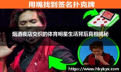 烟酒夜店交织的体育明星生活背后真相揭秘