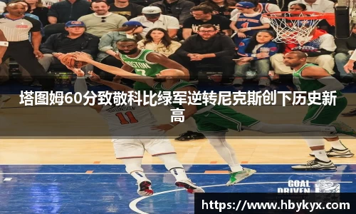 塔图姆60分致敬科比绿军逆转尼克斯创下历史新高