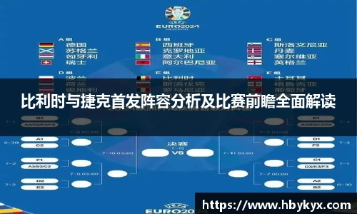 比利时与捷克首发阵容分析及比赛前瞻全面解读