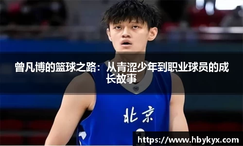 曾凡博的篮球之路：从青涩少年到职业球员的成长故事
