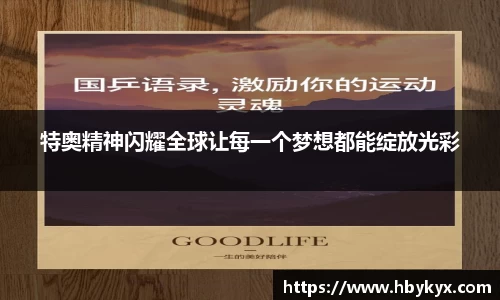 特奥精神闪耀全球让每一个梦想都能绽放光彩