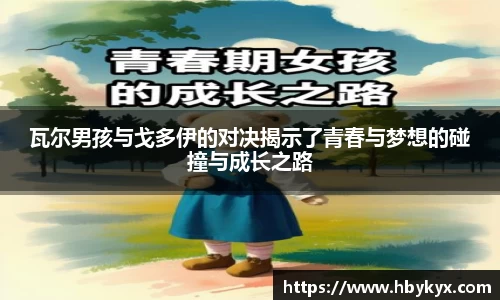 瓦尔男孩与戈多伊的对决揭示了青春与梦想的碰撞与成长之路