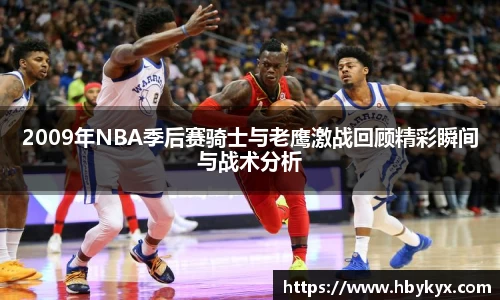2009年NBA季后赛骑士与老鹰激战回顾精彩瞬间与战术分析