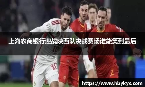 上海农商银行迎战陕西队决战赛场谁能笑到最后
