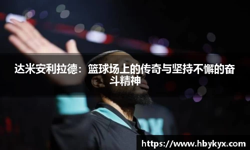 达米安利拉德：篮球场上的传奇与坚持不懈的奋斗精神
