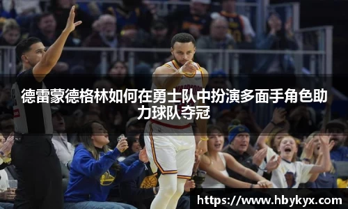 德雷蒙德格林如何在勇士队中扮演多面手角色助力球队夺冠