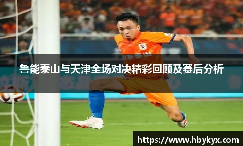 鲁能泰山与天津全场对决精彩回顾及赛后分析