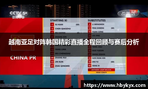 越南亚足对阵韩国精彩直播全程回顾与赛后分析