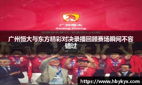 广州恒大与东方精彩对决录播回顾赛场瞬间不容错过